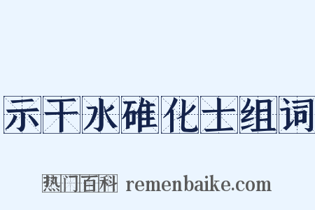 示干水碓化士组词是什么意思的图片